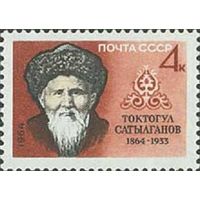 100 лет со дня рождения Токтогула Сатылганова СССР (3039) 1964 год серия из 1 марки