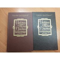 Генри Филдинг "История Тома Джонса, найденыша" 2 тома