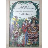 Сказки бабушек и дедушек. Шарль Перро, Гауф, братья Гримм, Андерсен. Сборник сказок зарубежных писателей.