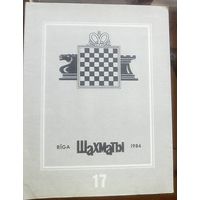 Шахматы 17-1984 2