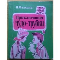 И. Малкина  Приключения чудо-трубки