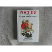 Фомин Сергей. Россия перед вторым пришествием: Материалы к очерку русской эсхатологии. М. Серда-пресс 1999г.