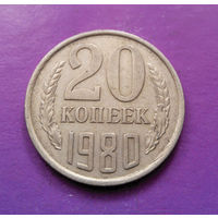 20 копеек 1980 СССР #07