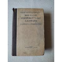 Военный венгерско -русский словарь. 1943 г. Малоформатный.