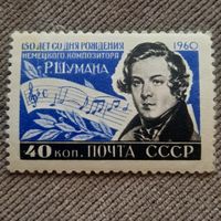 СССР 1960. 150 лет со дня рождения немецкого композитора Р. Шумана