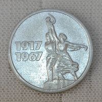 15 копеек 1967  50 лет Советской власти (2)