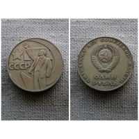 СССР 1 рубль 1967 50 лет советской власти