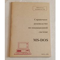 MS-DOS Справочное руководство по операционной системе/1991