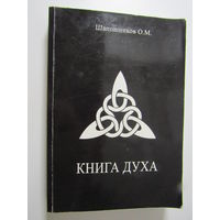 Шапошников О.М. Книга Духа