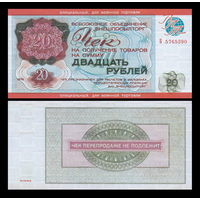 [КОПИЯ] Чек Внешпосылторга 20 рублей 1976г. (военторг)