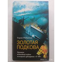 Золотая подкова. Хроника подводной войны немецкой сумбарины "U - 99"/ Робертсон Т.