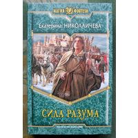 Сила разума. Екатерина Николаичева.  Серия Магия фэнтези.