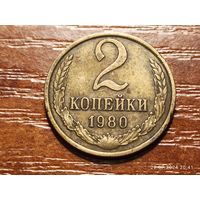 2 копейки 1980