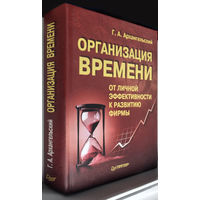 "Организация времени.От личной эффективности к развитию фирмы"Архангельский