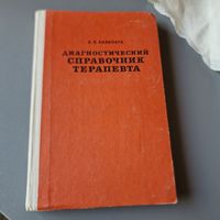 Диагностический справочник терапевта Карапата Алексей Петрович