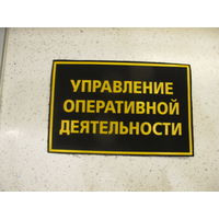 Нашивка на спину Управление Оперативной Деятельности ПВ Беларусь