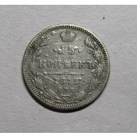 15 копеек 1873 г.СПБ-HI