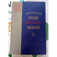 Рассказы русских советских писателей, в 3-х томах
