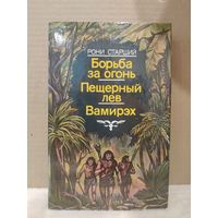 Рони Старший. Борьба за огонь. Пещерный лев. Вамирэх. 1987г.