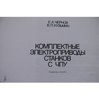 Чернов Е., Кузьмин В., Комплексные электроприводы станков с ЧПУ; 1989 (ксерокопия).