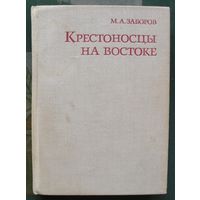 Крестоносцы на Востоке. М. А. Заборов.