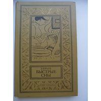 Зиновий Юрьев Быстрые сны // Серия: Библиотека приключений и научной фантастики (Рамка)