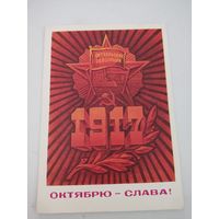 Открытка "Октябрю - слава!" художника А.Кецба 1975г.