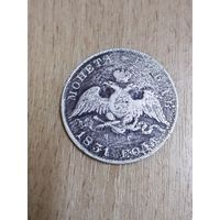 Монета рубль 1831 года, пострадавшая