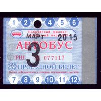 Проездной билет Бобруйск Автобус Март 2015