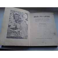 Редкая книга , Жизнь трех клоунов 1926 год , Воспоминания трио Фрателлини записанные Пьером мариелем