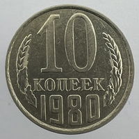 Разновидность - 10 коп. 1980 г. "Шт. 2.3"