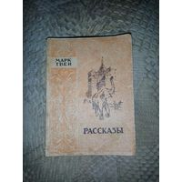 Марк Твен. Рассказы. "Латгосиздат" 1950г.