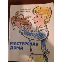 Мастерская дома. Анатолий Маркуша