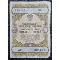 Облигация на 50 рублей 1957 г. СССР