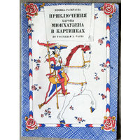 Приключения барона Мюнхаузена в картинках. Книжка-раскраска.