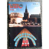 Метро номер 3-4 1995