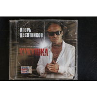 Игорь Десятников - Кукушка (CD)