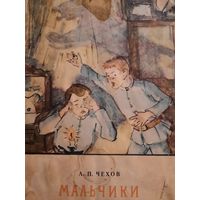 А.П. Чехов. Мальчики