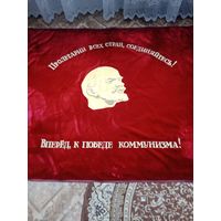 Полотнище Ленин с лозунгами СССР бархат, вышивка размер 130 * 160 см