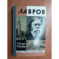 Александр Володин, Борис Итенберг "Лавров" из серии "Жизнь замечательных людей. ЖЗЛ"