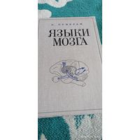 Языки мозга. Прибрам К.