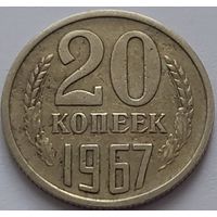 СССР, 20 копеек 1967 г. Редкость в коллекцию. С рубля.