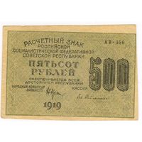 500 рублей 1919 г. Гейльман. НЕПЛОХАЯ!!!