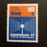 ГДР 1977. Выставка Sozphilex77