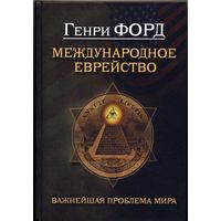 ФОРД МЕЖДУНАРОДНОЕ ЕВРЕЙСТВО, элект. книга (4)