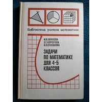 Задачи по математике для 4-5 классов // Серия: Библиотека учителя математики