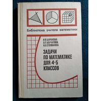 Задачи по математике для 4-5 классов // Серия: Библиотека учителя математики
