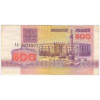 500 рублей  1992 год. серия АА 2072507