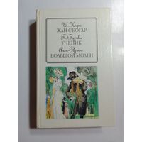 Ш. Нодье Жан Сбогар. П. Бурже Ученик. Ален-Фурье Большой Мольн