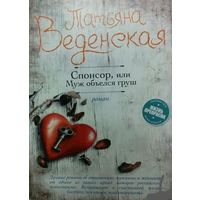 Спонсор, или Муж объелся груш